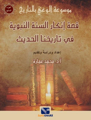 موسوعة الوعي بالتاريخ (الجزء السابع) : قصة انكار السنة النبوية في تاريخنا الحديث
 محمد عمارة | BookBuzz.Store