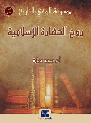 موسوعة الوعي بالتاريخ (الجزء الثامن) : روح الحضارة الاسلامية
 محمد عمارة | BookBuzz.Store