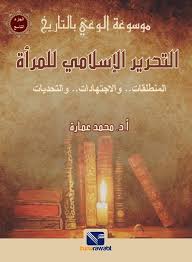 موسوعة الوعي بالتاريخ (الجزء التاسع) : التحرير الاسلامي للمرأة
 محمد عمارة | BookBuzz.Store