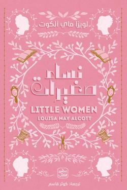 نساء صغيرات لويزا ماي ألكوت | BookBuzz.Store