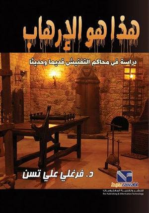 هذا هو الارهاب دراسة في محاكم التفتيش قديما و حديثا فرغلي علي تسن | BookBuzz.Store