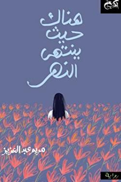 هناك حيث ينتهي النهر مريم عبد العزيز | BookBuzz.Store