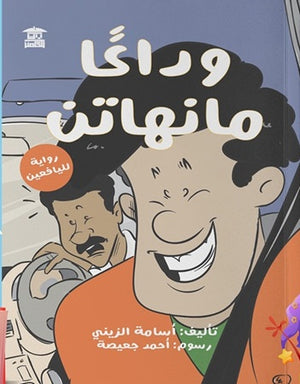 وداعًا منهاتن أسامة الزيني | BookBuzz.Store