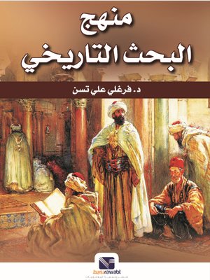 منهج البحث التاريخي فرغلي علي تسن | BookBuzz.Store
