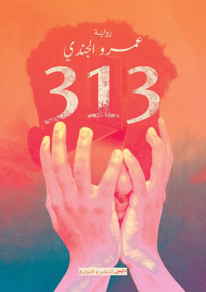 رواية 313 عمرو الجندي | BookBuzz.Store