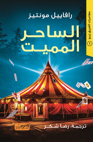 الساحر المميت .. مغامرات الفريق زيرو #1 البرازيل  رافاييل مونتيز | BookBuzz.Store