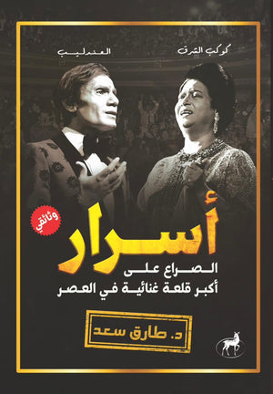 اسرار كوكب الشرق والعندليب الصراع علي اكبر قلعة غنائية طارق سعد | BookBuzz.Store