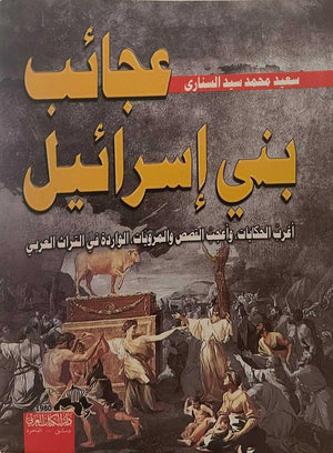 عجائب بني إسرائيل سعيد محمد سيد السنارى | BookBuzz.Store