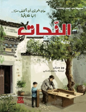 سلسلة نمو العقل للناشئة: النحات وو جيان | BookBuzz.Store