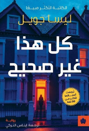 كل هذا غير صحيح - ترجمات الكرمة ليسا جويل قصص وروايات | BookBuzz.Store