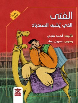 الفتي الذي يشبه السندباد احمد قرني | BookBuzz.Store