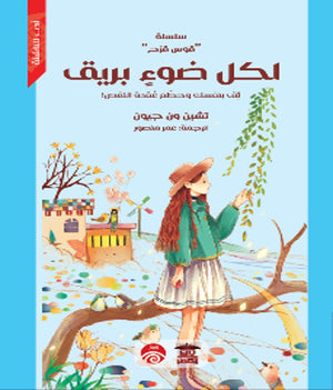 سلسلة قوس قزح: لكل ضوء بريق تشين ون جيون | BookBuzz.Store