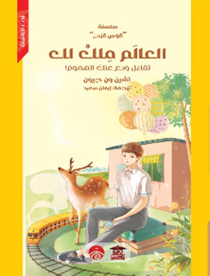 سلسلة قوس قزح: العالم ملك لك تشين ون جيون | BookBuzz.Store