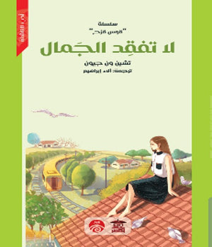 سلسلة قوس قزح: لا تفقد الجمال تشين ون جيون | BookBuzz.Store