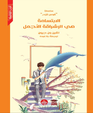 سلسلة قوس قزح: الابتسامة هي الإشراقة الأجمل تشين ون جيون | BookBuzz.Store