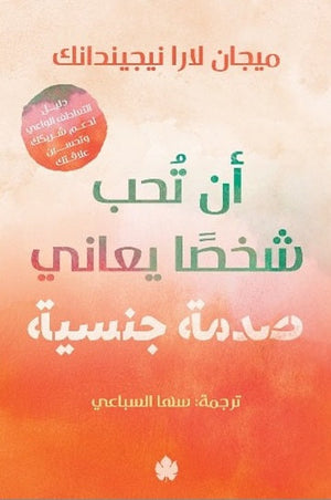 أن تحب شخصًا يعاني صدمة جنسية: دليل التعاطف الواعي لدعم شريكك وتحسين علاقتك ميجان لارا نيجيندانك علم نفس وتنمية ذاتية | BookBuzz.Store