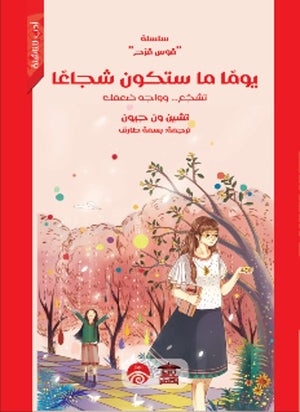 سلسلة قوس قزح: يومًا ما ستكون شجاعًا تشين ون جيون | BookBuzz.Store