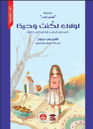 سلسلة قوس قزح: لولاك لكنت وحيدا تشين ون جيون | BookBuzz.Store