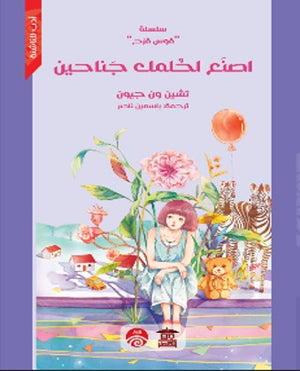 سلسلة قوس قزح: اصنع لحلمك جناحين تشين ون جيون | BookBuzz.Store