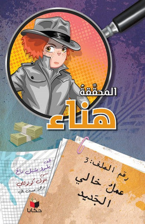 سلسلة المحققة هناء: رقم الملف (3) عمل خالي الجديد يلمار يشيل داغ | BookBuzz.Store