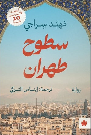 سطوح طهران - ترجمات الكرمة مهبد سراجي قصص وروايات | BookBuzz.Store