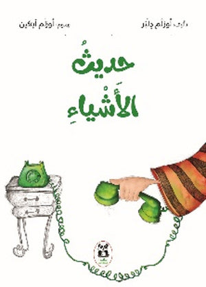 حديث الاشياء أوزلم دلبر | BookBuzz.Store