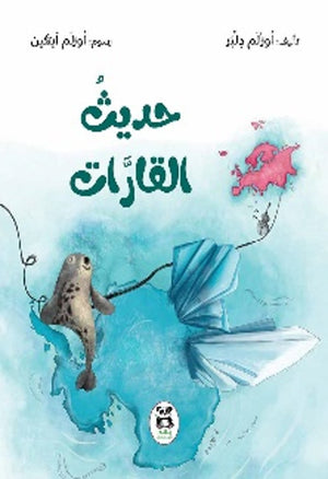 حديث القارات أوزلم دلبر | BookBuzz.Store