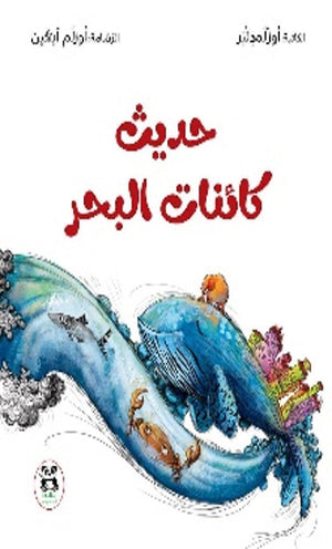حديث كائنات البحر أوزلم دلبر | BookBuzz.Store