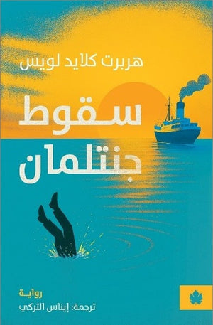 سقوط جنتلمان - ترجمات الكرمة هربرت كلايد لويس قصص وروايات | BookBuzz.Store