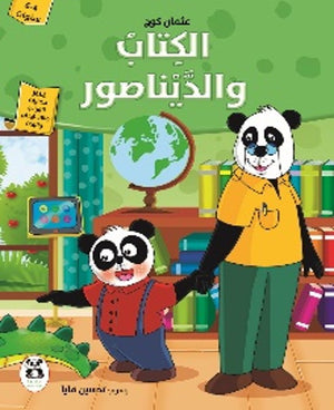 الكتاب والديناصور عثمان كوج | BookBuzz.Store