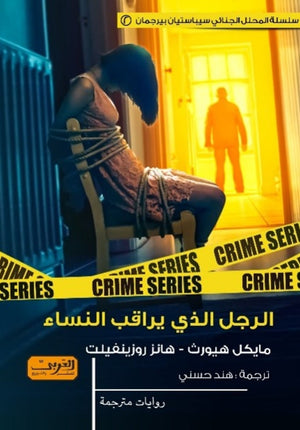 الرجل الذي يراقب النساء مايكل هيورث | BookBuzz.Store