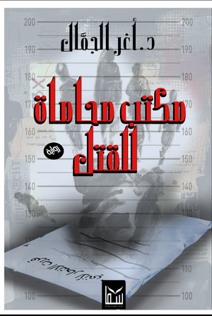 مكتب محاماة للقتل