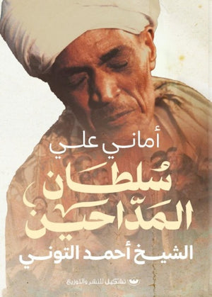 سلطان المداحين أماني علي | BookBuzz.Store