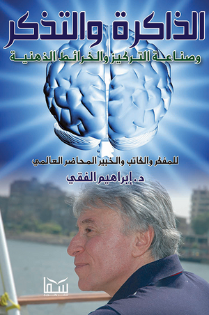 الذاكرة والتذكر