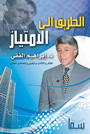 الطريق إلى الامتياز