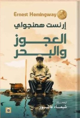 العجوز والبحر إرنست همنجواي | BookBuzz.Store