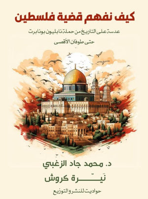 كيف نفهم قضية فلسطين الجزء الأول: عدسة على التاريخ من حملة نابليون بونابرت حتى طوفان الأقصى محمد جاد الزغبي | BookBuzz.Store