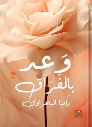 وعد بالفراق رانيا البحراوي | BookBuzz.Store