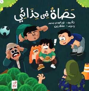 حصاة في حذائي نور الهدى محمد | BookBuzz.Store