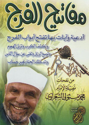 مفاتيح الفرج محمد متولي الشعراوي | BookBuzz.Store