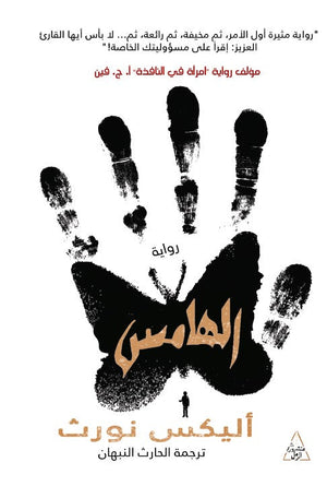الهامس أليكس نورث | BookBuzz.Store
