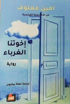إخوتنا الغرباء أمين معلوف | BookBuzz.Store