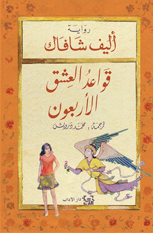 قواعد العشق الأربعون إليف شافاق | BookBuzz.Store