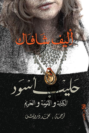 حليب أسود إليف شافاق | BookBuzz.Store