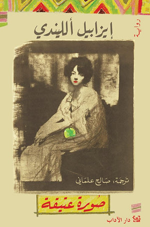 صورة عتيقة إيزابيل الليندي | BookBuzz.Store