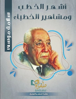 أشهر الخطب ومشاهير الخطباء سلامة موسي | BookBuzz.Store