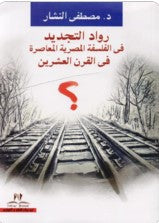 رواد التجديد فى الفلسفة المصرية المعاصرة في القرن العشرين مصطفى النشار | BookBuzz.Store