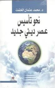 نحو تأسيس عصر ديني جديد محمد عثمان الخشت | BookBuzz.Store