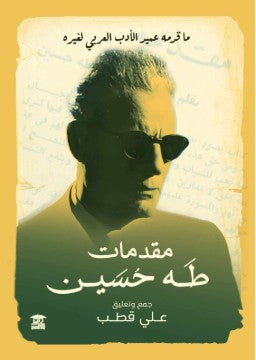 مقدمات طه حسين علي قطب | BookBuzz.Store