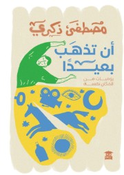 أن تذهب بعيدا مصطفى ذكري | BookBuzz.Store